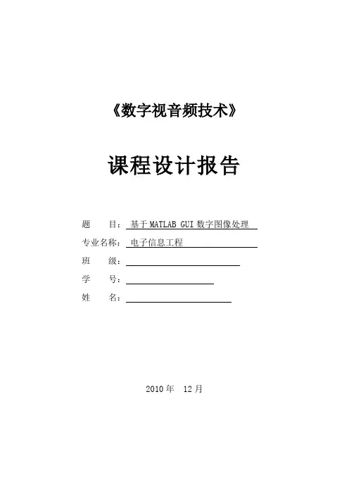 基于MATLAB GUI数字图像处理