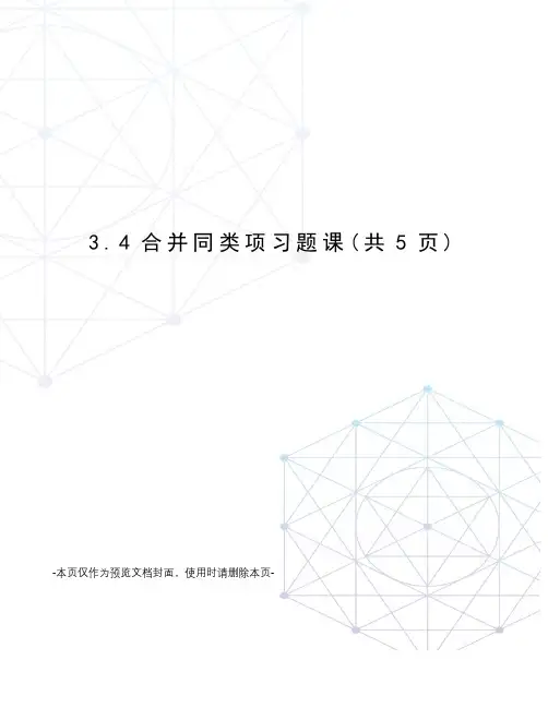 4合并同类项习题课