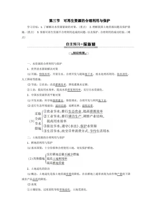 2019_2020学年高中地理第3章自然资源的利用与保护第3节可再生资源的合理利用与保护学案新人教版选修6
