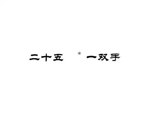 2017年秋苏教版九年级语文上册精英同步作业课件-25 一双手 (共18张PPT)
