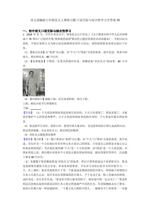 最新语文部编版七年级语文上册练习题 口语交际与综合性学习含答案50