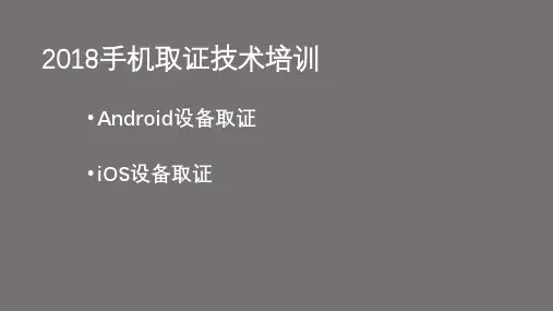 手机电子取证技术培训教材
