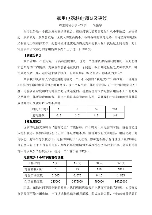 科技实践活动——家用电器耗电调查及建议