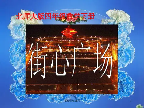 北师大版四年级数学下册街心广场完整1下载ppt课件