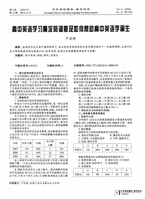 高中英语学习情况的调查及如何帮助高中英语学困生