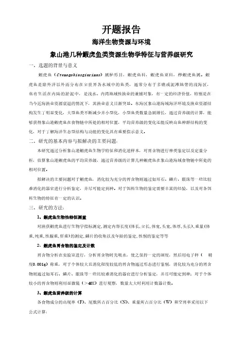 【开题报告】象山港几种鰕虎鱼类资源生物学特征与营养级研究