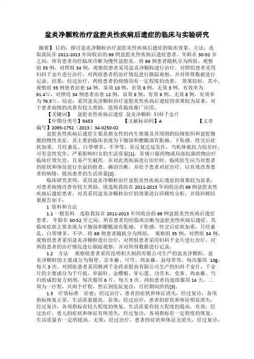 盆炎净颗粒治疗盆腔炎性疾病后遗症的临床与实验研究