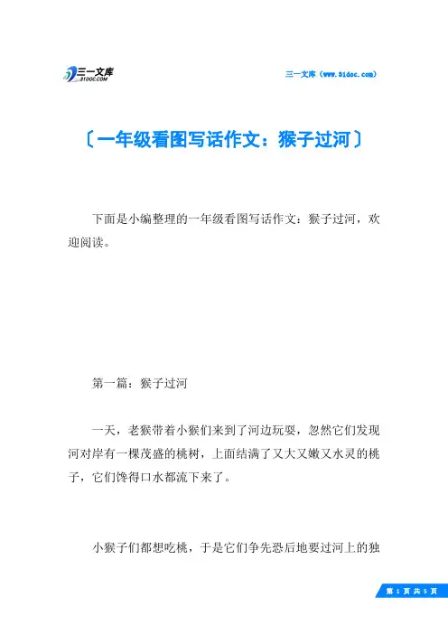 一年级看图写话作文：猴子过河