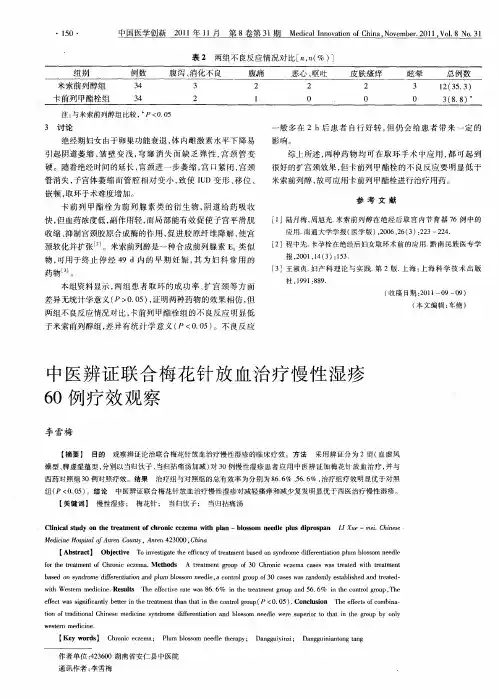 中医辨证联合梅花针放血治疗慢性湿疹60例疗效观察
