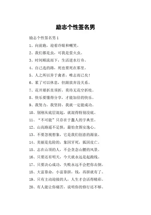 励志个性签名男