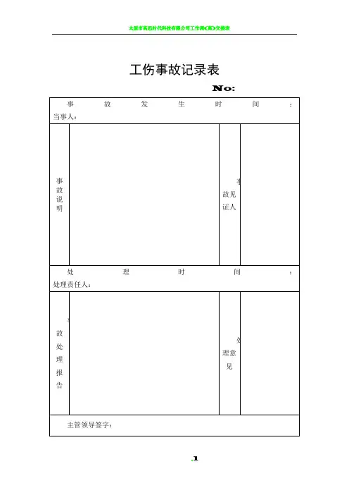工伤事故记录表