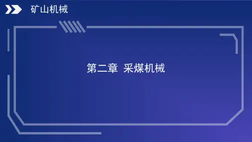 采煤 机械