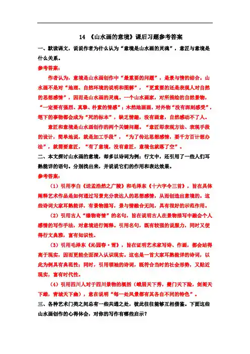 部编版九年级语文下册14 《山水画的意境》课后习题参考答案