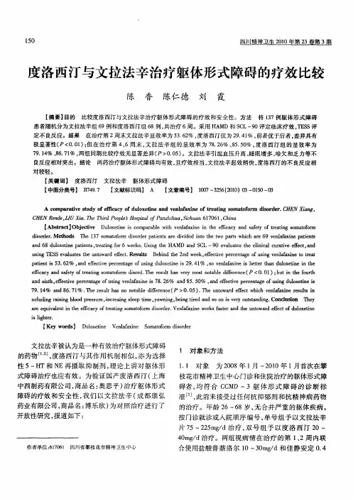 度洛西汀与文拉法辛治疗躯体形式障碍的疗效比较