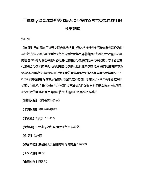 干扰素γ联合沐舒坦雾化吸入治疗慢性支气管炎急性发作的效果观察