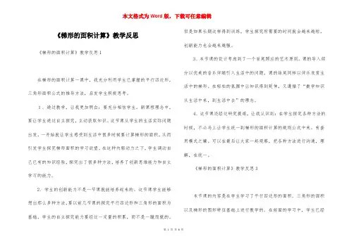 《梯形的面积计算》教学反思