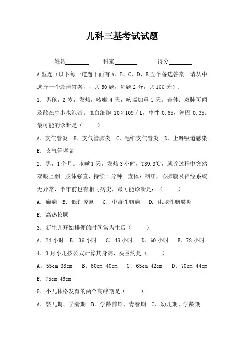 2016儿科三基考试试题及答案A