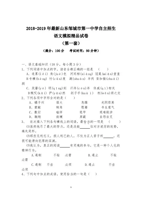 【考试必备】2018-2019年最新山东邹城市第一中学初升高自主招生语文模拟精品试卷【含解析】【4套试卷】