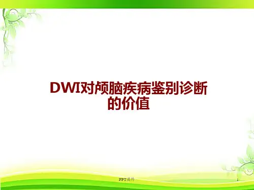 DWI对颅脑疾病鉴别诊断的价值  ppt课件