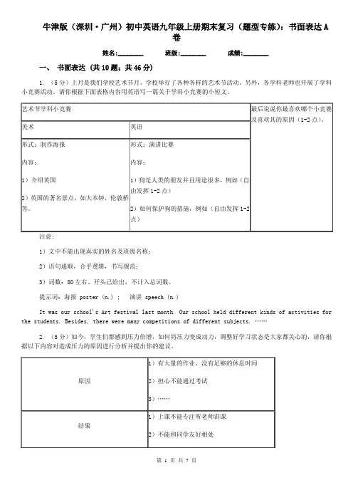 牛津版(深圳·广州)初中英语九年级上册期末复习(题型专练)：书面表达A卷