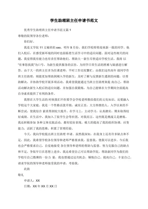 学生助理班主任申请书范文 (2)