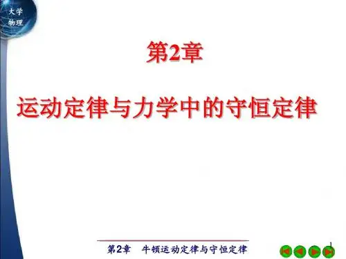 第2章 运动定律与力学中的守恒定律