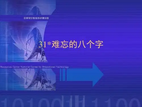 三年级语文难忘的八个字3