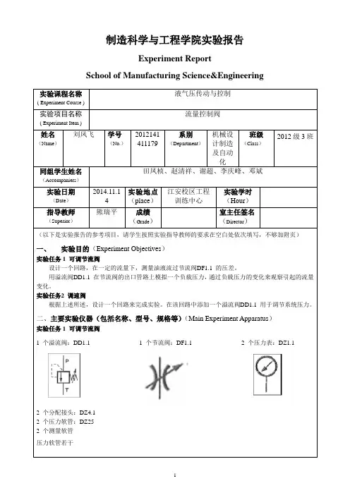 流量控制阀实验报告