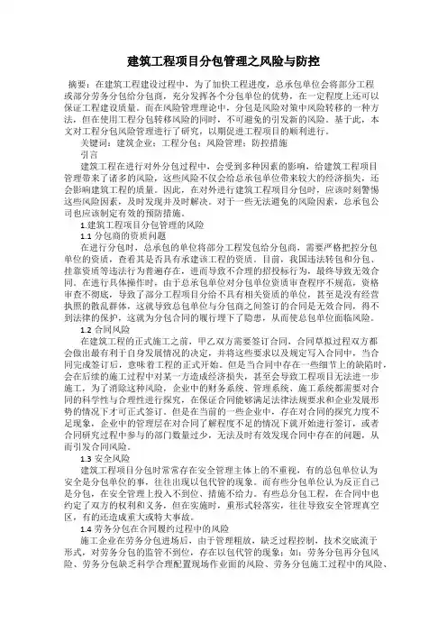 建筑工程项目分包管理之风险与防控
