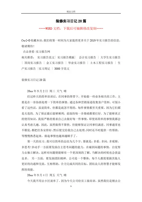 装修实习日记20篇 2