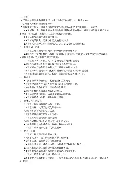 二级结构考试大纲