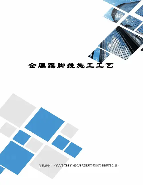 金属踢脚线施工工艺