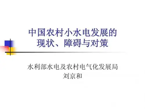 中国农村小水电发展的现状、障碍与对策