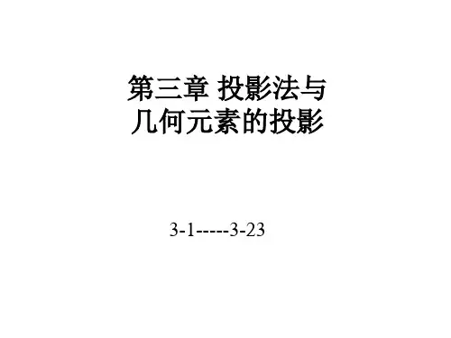 工程图学课件第三章