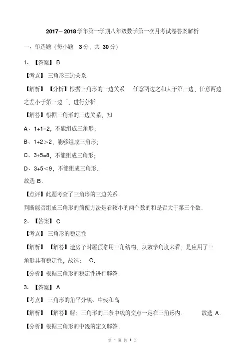 2017-2018学年第一学期八年级数学第一次月考试卷答案