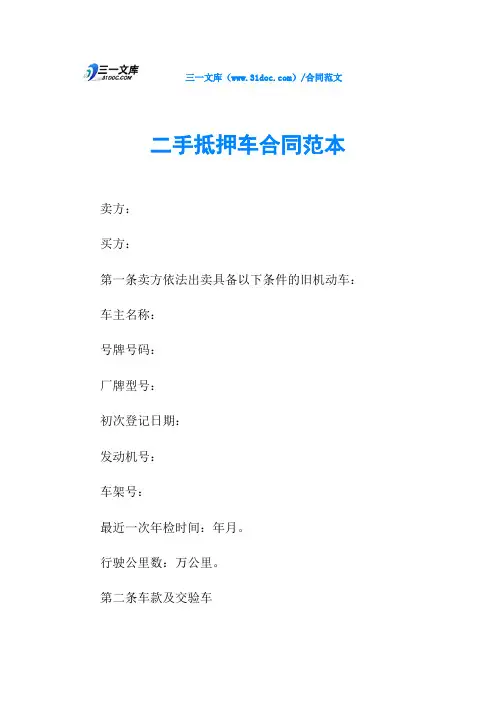 二手抵押车合同范本