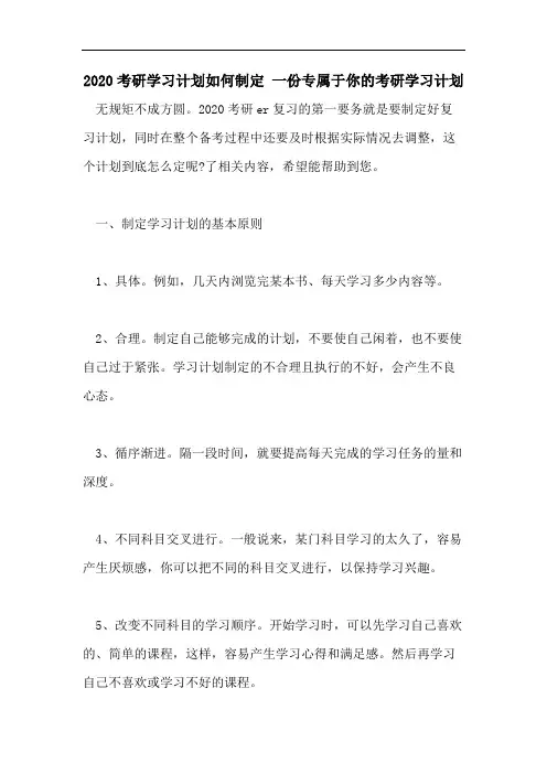 2020考研学习计划如何制定 一份专属于你的考研学习计划