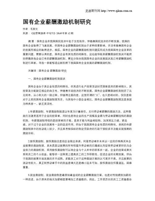 国有企业薪酬激励机制研究