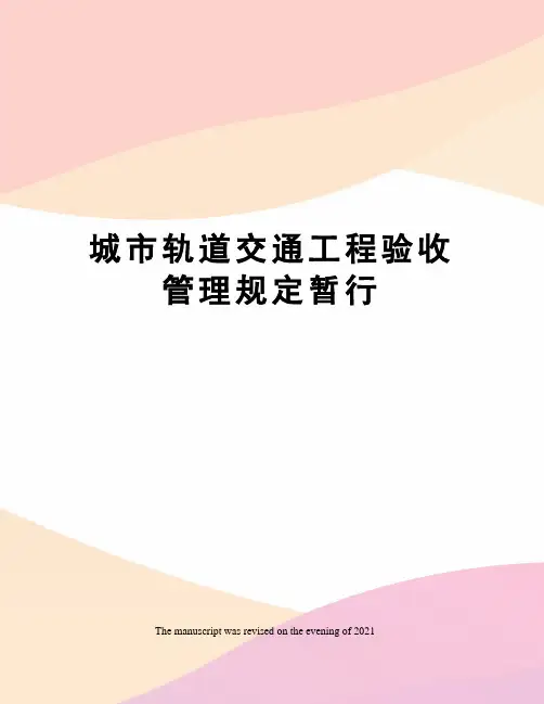 城市轨道交通工程验收管理规定暂行