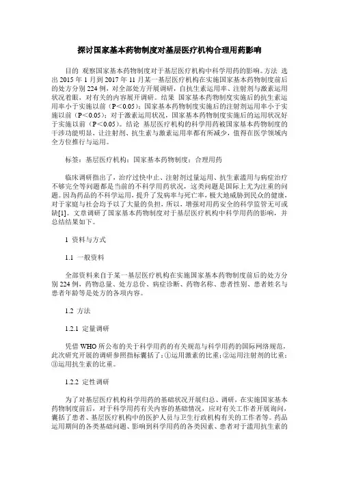探讨国家基本药物制度对基层医疗机构合理用药影响