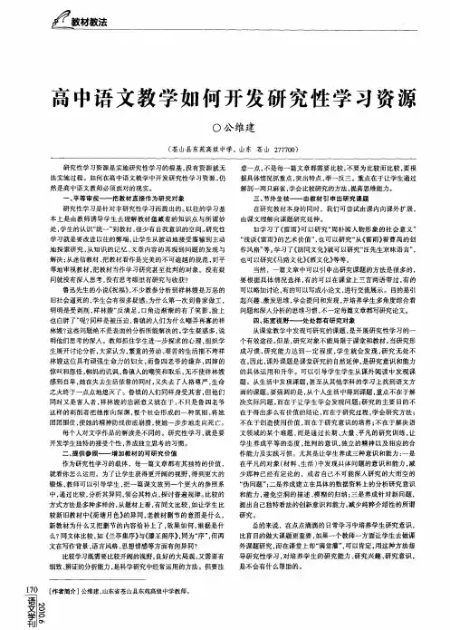高中语文教学如何开发研究性学习资源