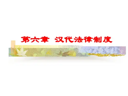 第六章  汉代法律制度