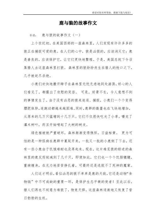 鹿与狼的故事作文