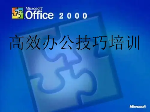 高效办公技巧培训PPT课件教材讲义