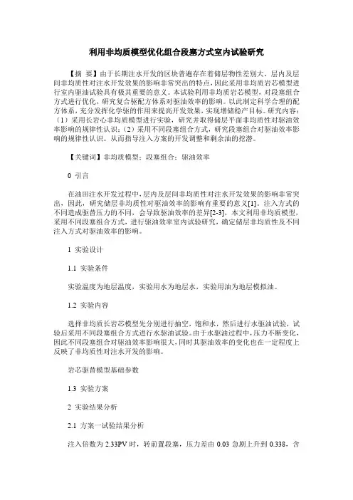 利用非均质模型优化组合段塞方式室内试验研究