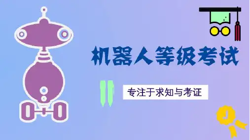 全国青少年机器人技术等级考试三级第二课 电路图(课堂PPT)