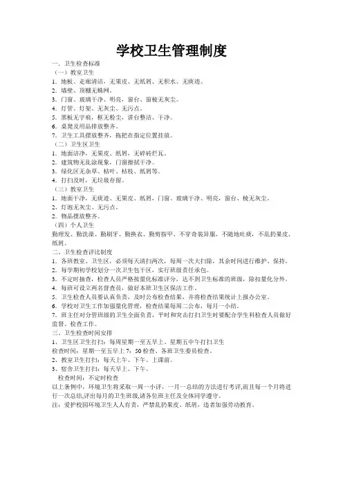 学校卫生管理制度 3