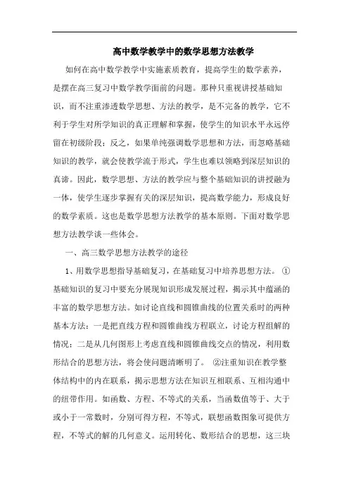 高中数学教学中数学思想方法教学