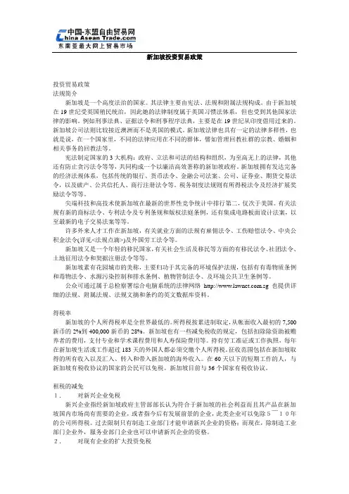 新加坡投资贸易政策