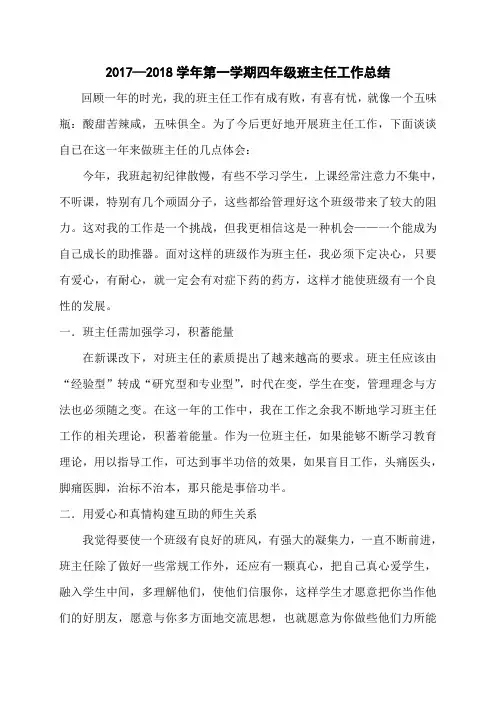 2017—2018学年第一学期四年级班主任工作总结
